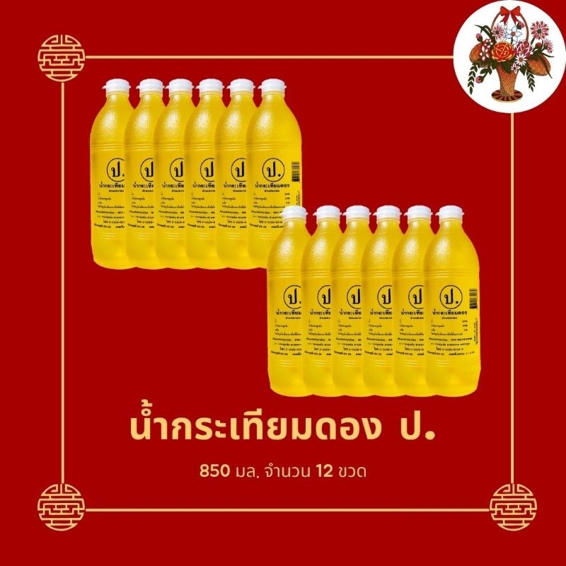 น้ำกระเทียมดอง ป. 850ml. 12 ขวด