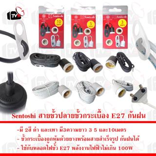 Sentoshi สายไฟต่อหลอดไฟ ขั้วกระเบื้องถูกหุ้มด้วยยาง E27 พร้อ…
