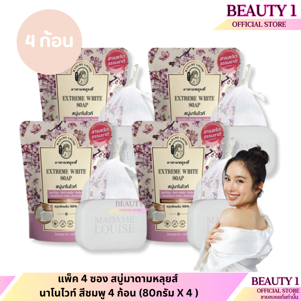แพ็ค 4 ซอง สบู่มาดามหลุยส์ นาโนไวท์ สีชมพู 4 ก้อน (80กรัม X 4 )