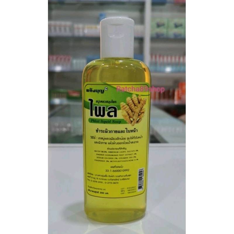 ++สบู่เหลวสมุนไพรไพล สบู่เหลวไพล บุญนิยม ปฐมอโศก สันติอโศก ขนาด 200ml.++