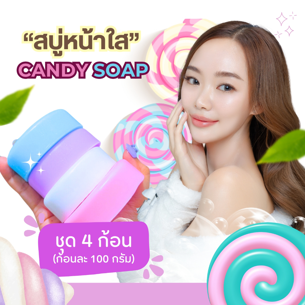 สบู่หน้าใส CANDY SOAP ชุดละ 4 ก้อน [ก้อนละ 100 กรัม] คละ 4 สูตร