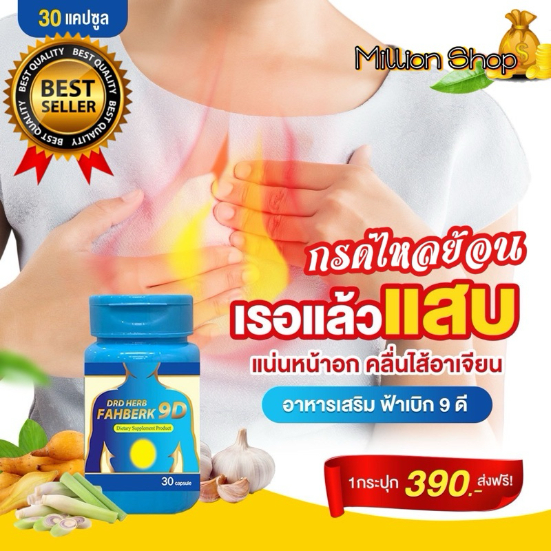 พร้อมส่ง ยา สมุนไพร ลดกรดไหลย้อน ฟ้าเบิกD9 DRDHERB ยาแก้กรดไหลย้อน แน่นท้อง จุกเสียด ลดกรด ในกระเพราะอาหาร 30 แคปซูล