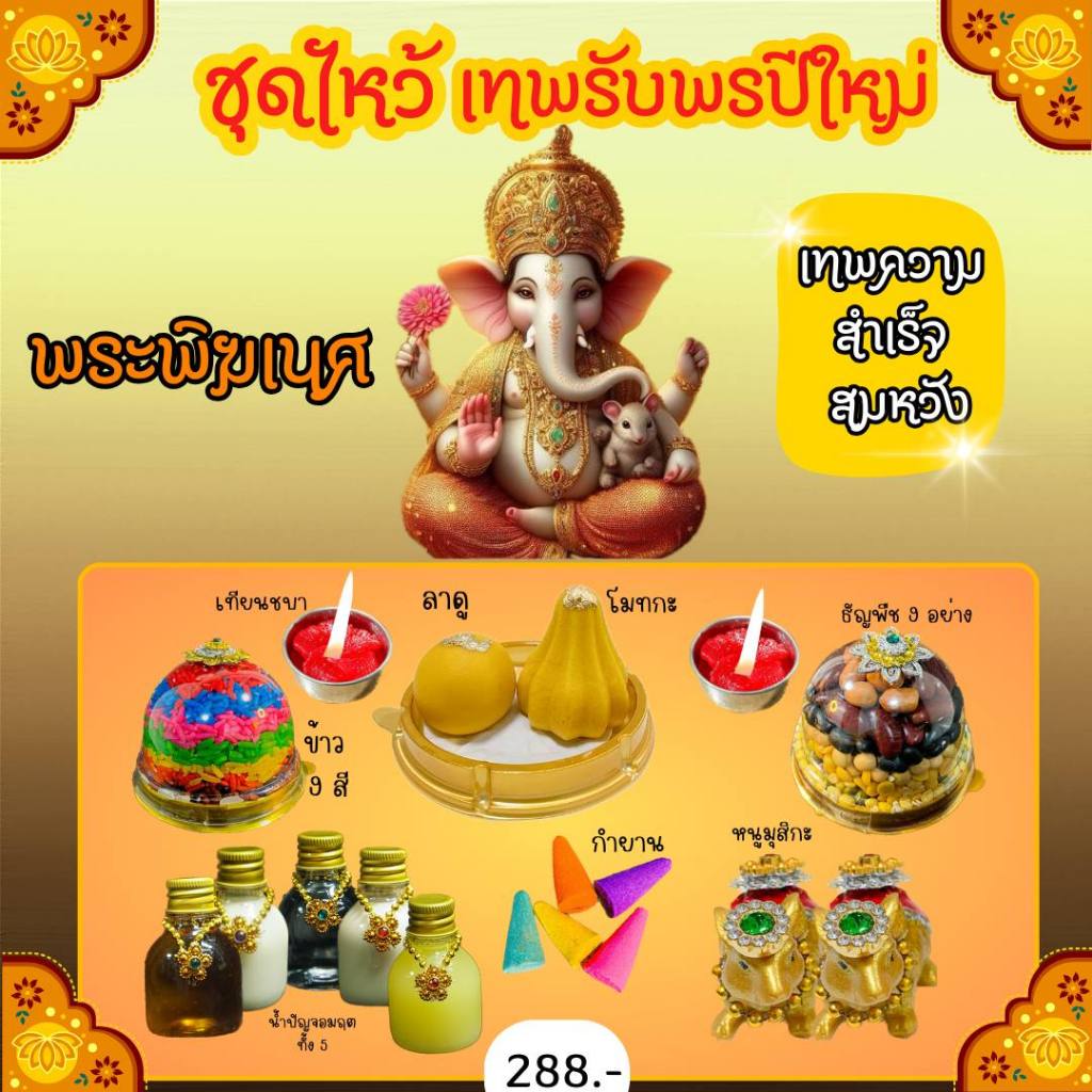 ชุดไหว้พระพิฆเนศ ชุดไหว้ขอพรพระพิฆเนศ ครบชุดพร้อมไหว้