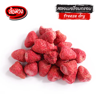 สตอเบอรี่ฟรีซดราย สตอเบอรี่อบกรอบ by ล้อมวง สตอเบอร์รี่ฟรีสดราย ผลไม้อบกรอบ ผักอบกรอบ ขนม