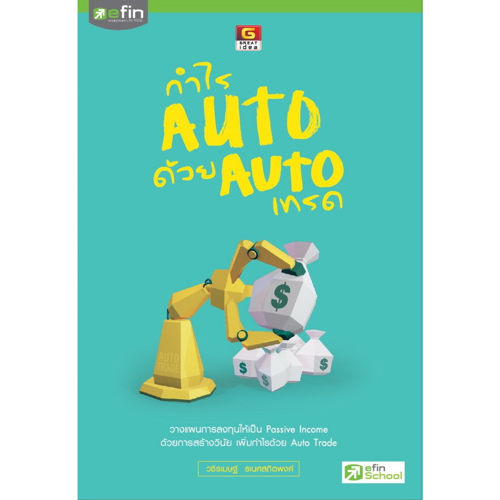 กำไร Auto ด้วย Auto เทรด - efin