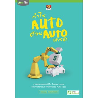 กำไร Auto ด้วย Auto เทรด - efin