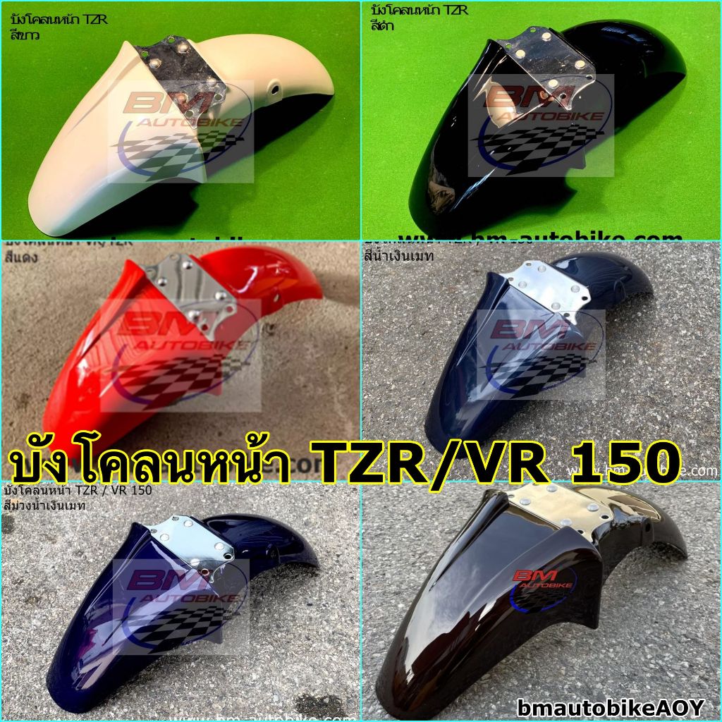 บังโคลนหน้า TZR / VR 150 อะไหล่แต่ง รถมอเตอร์ไซค์ YAMAHA ( แฟริ่ง รถ เฟรม กรอบ กาบ ไฟเบอร์ เปลือก AB