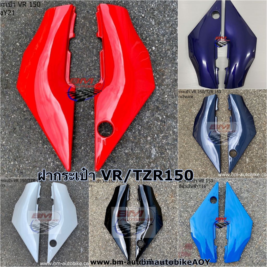 ฝากระเป๋า VR 150 / TZR YAMAHA ( แฟริ่ง รถ เฟรม กรอบ กาบ ไฟเบอร์ เปลือก ABS )