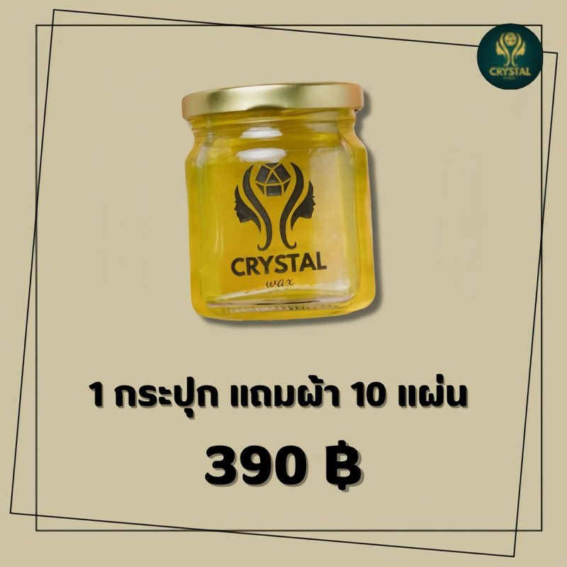 ครีมกำจัดขน Crystal Wax แถมผ้าพร้อมไม้พาย