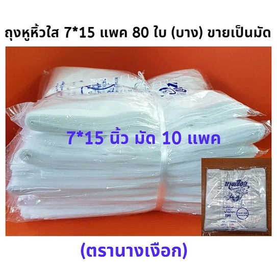 ถูกสุด ถุงหูหิ้วพลาสติก เหนียวทน ใส 80 ใบ  7*15 นิ้ว ✔️ มัด10 แพค ✔️ ตรานางเงือก (พร้อมส่ง)
