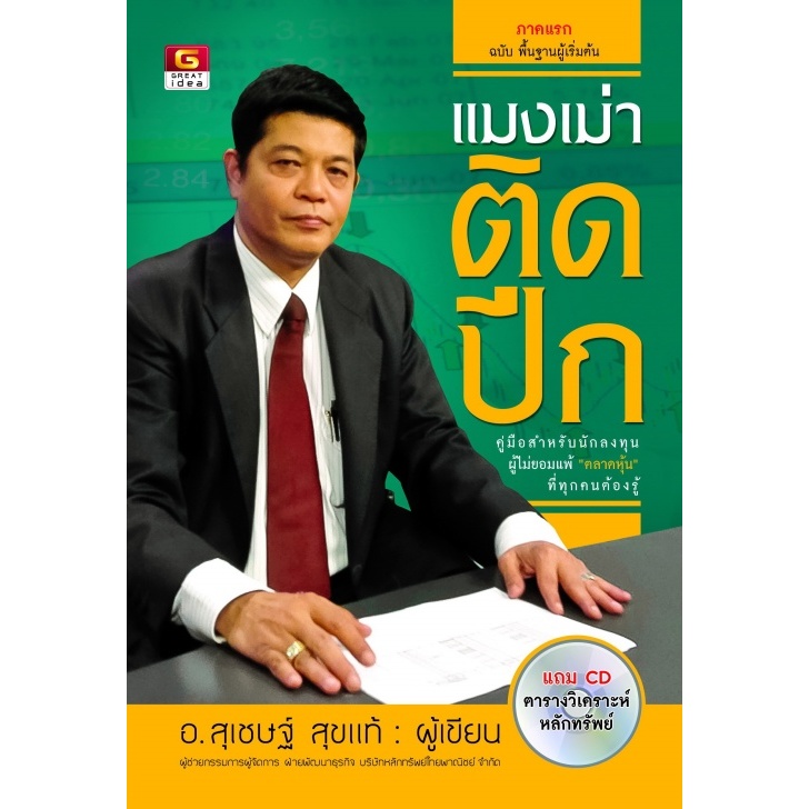 แมงเม่าติดปีก ภาคแรก ฉบับพื้นฐานผู้เริ่มต้น+CD