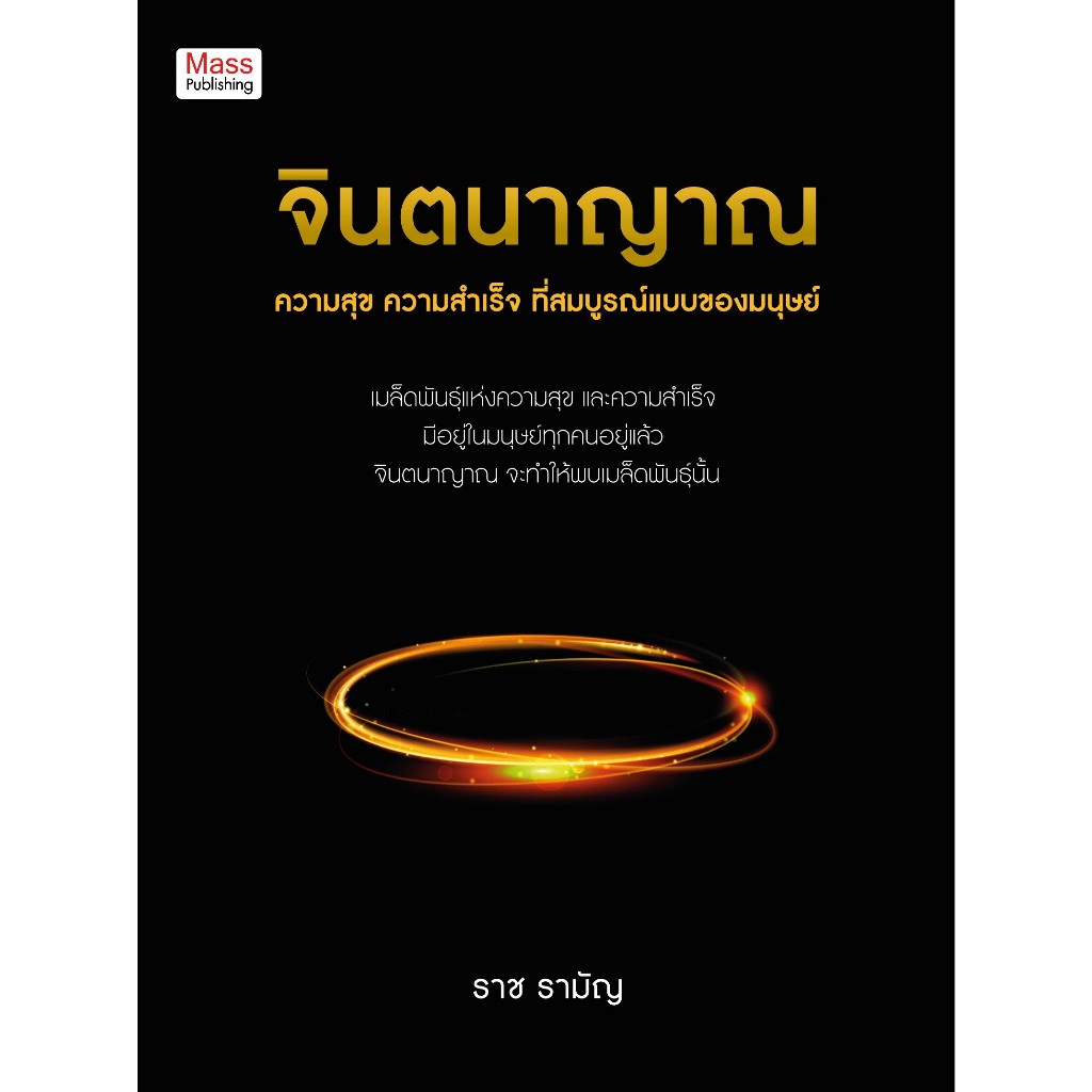 จินตนาญาณ Mass Publishing