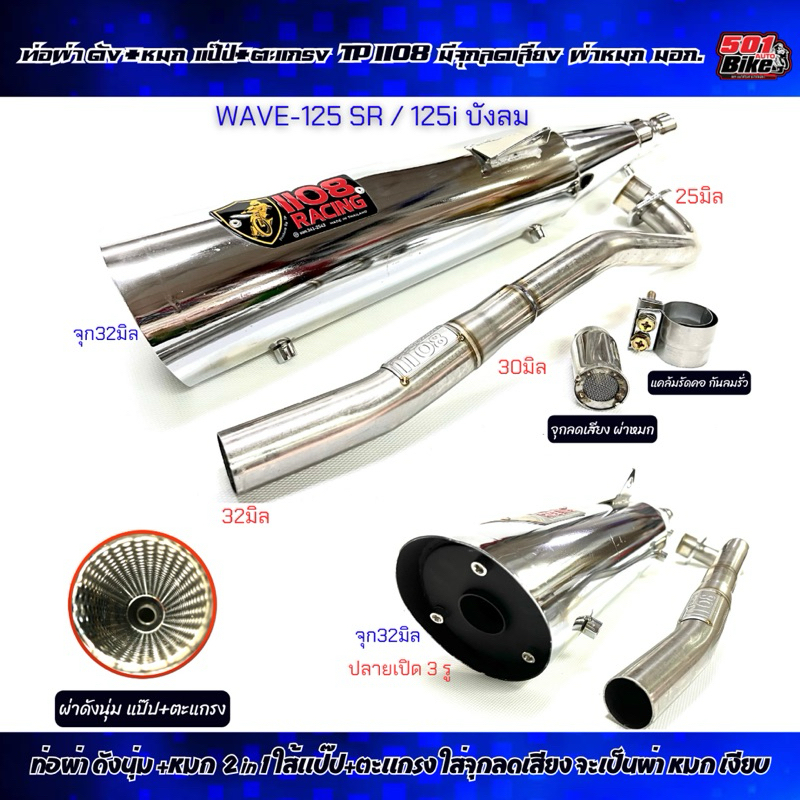 ท่อผ่า TP 1108 Racing Wave125sr/125iบังลม ปลาย3รู จุก32 ปลายชุป/ปลายดำ คอเชื่อม(ป้ายสี) 2in1 มอก.