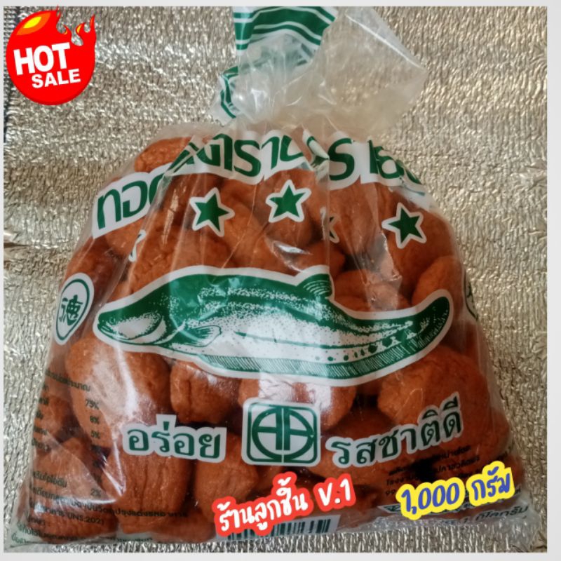 🔥ทอดมันปลากราย ตราปลากรายดาว🔥ทอดมันปลาแสนอร่อย รสชาติถึงใจ ปลอดภัย ถูกหลักอนามัย ขนาด 1,000กรัม