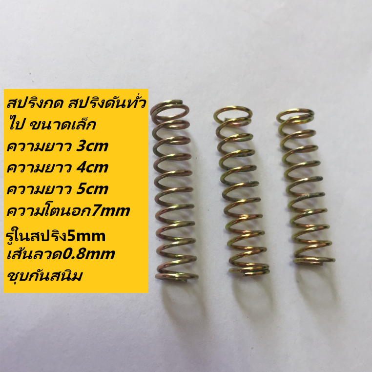 สปริงกด สปริงดันทั่วไป ขนาดเล็ก ความยาว 3cmความโตนอก7mmขนาดของรูในสปริง5mmขนาดเส้นลวด0.8mmชุบกันสนิม