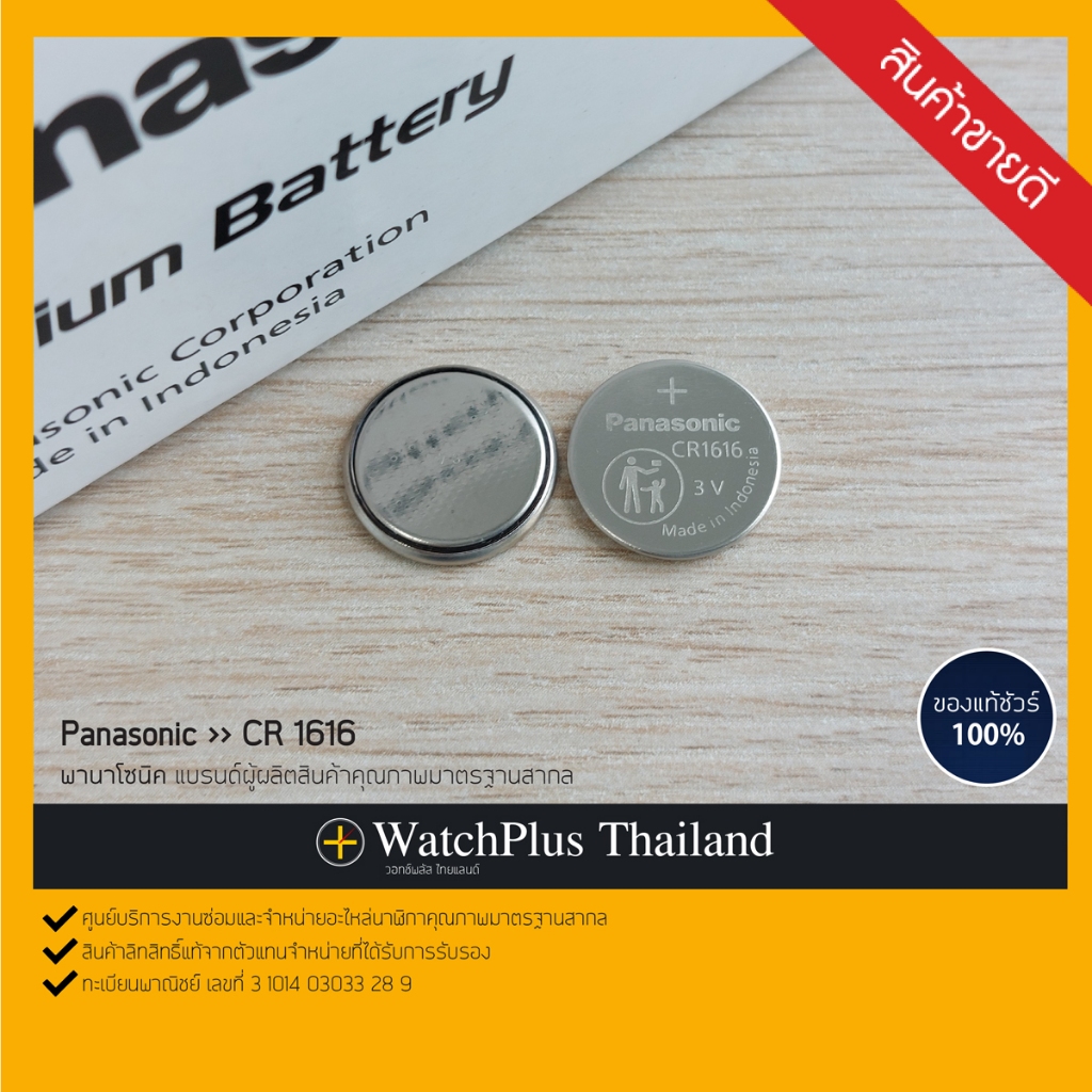 WPT ถ่านนาฬิกา : ยี่ห้อ Panasonic CR1616