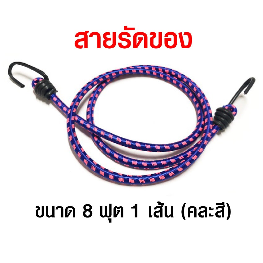 สายรัดของ ยางยืด สายรัดยางยืด (ขนาด 8 ฟุต 1 เส้น คละสี)