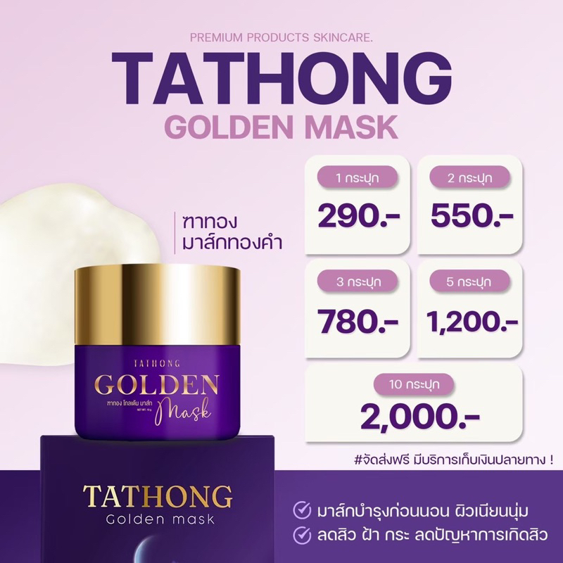 (ของแท้💯/พร้อมส่ง) Tathong Golden Mask ฑาทองมาส์กทองคำ หมองคล้ำ ลดสิว มาส์กหน้าฑาทอง มาส์กทองคำ ลดฝ้า กระ จุดด่างดำ - รูปที่ 3