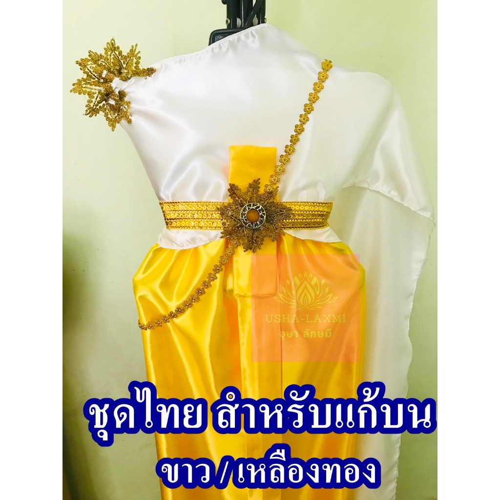 ชุดไทย สำหรับแก้บน ถวายแก้บน ครบชุด สีขาว/ เหลืองทอง จำนวน 1ชุด