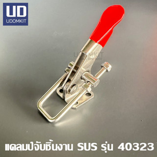 สเตนเลส SUS304 แคลมป์จับชิ้นงาน แคลมป์ปีกนก Toggle Clamps 40…