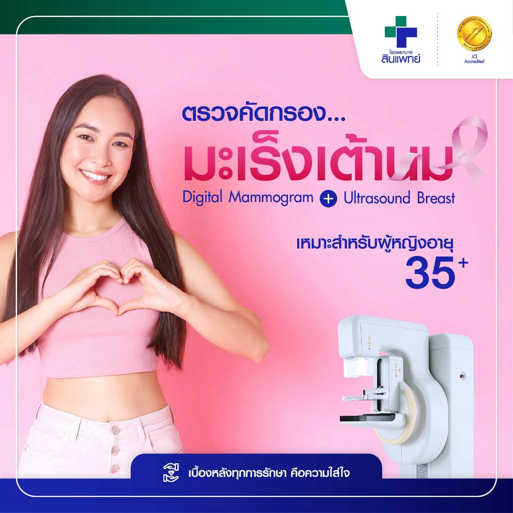[E-Voucher] สินแพทย์ - ตรวจคัดกรองมะเร็งเต้านม ด้วย Digital Mammogram ร่วมกับ Ultrasound Breast