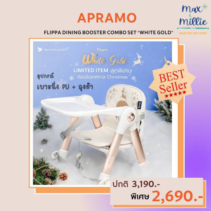 พร้อมส่ง Apramo Flippa White gold เก้าอี้ทานข้าวพกพา รุ่น limited ใหม่ล่าสุดจากแบรนด์