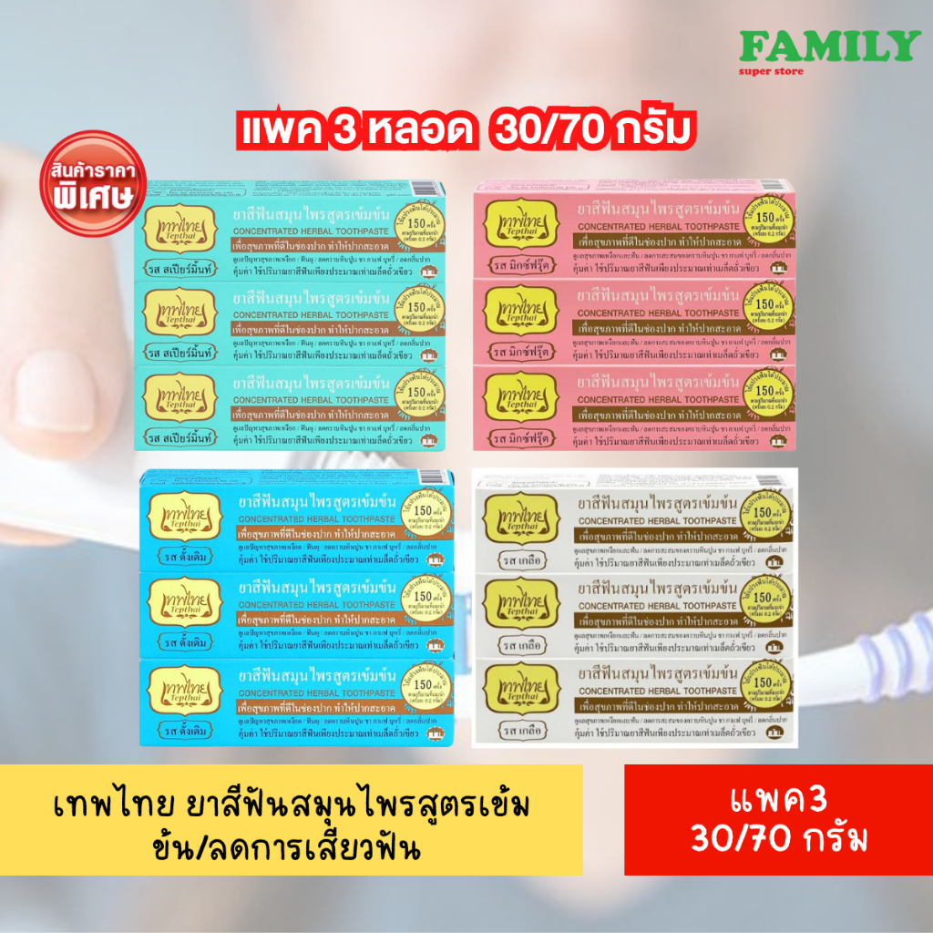 TEPTHAI เทพไทย ยาสีฟันสมุนไพรสูตรเข้มข้น/ลดการเสียวฟัน ขนาด 30/70 กรัม (แพค3หลอด)