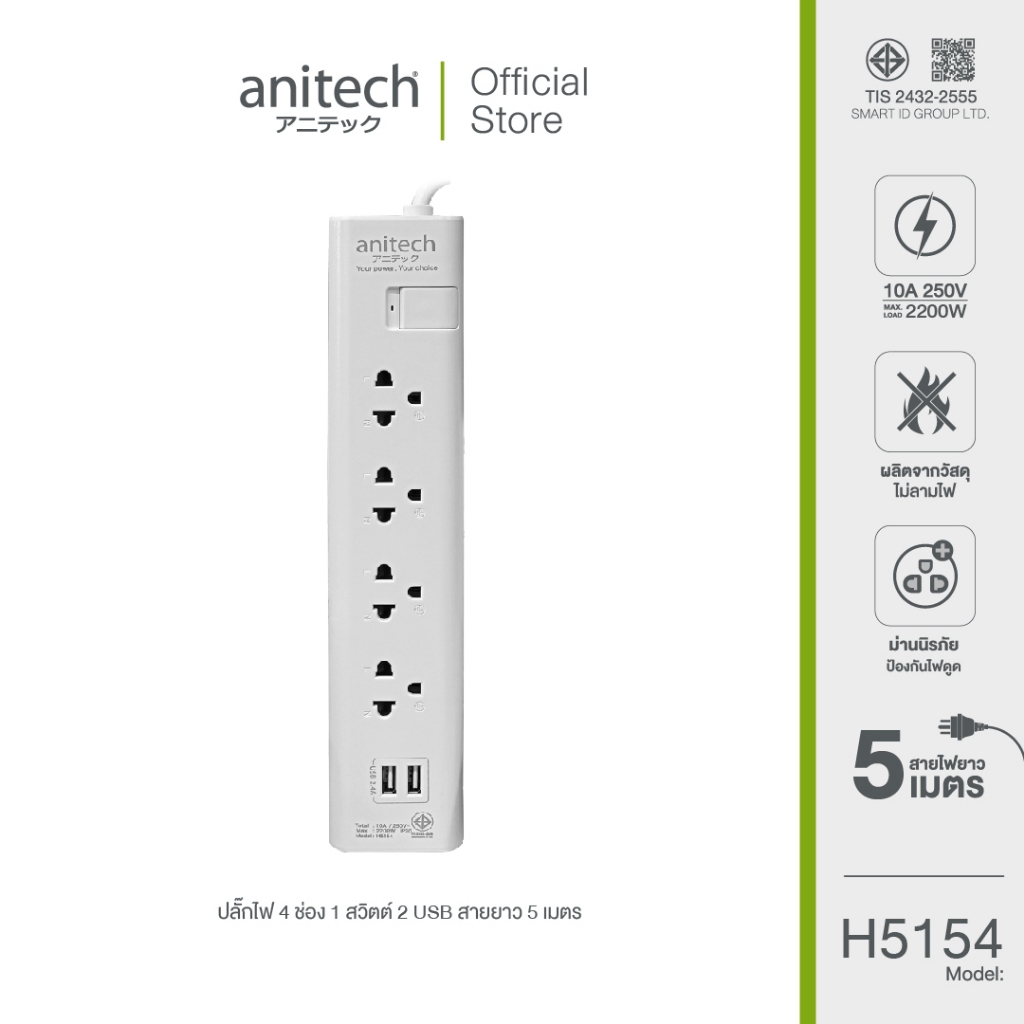 Anitech แอนิเทค ปลั๊กไฟ มอก. 4 ช่อง 2 USB รุ่น H5154-WH สายยาว 5 เมตร รับประกันสูงสุด 2 ปี