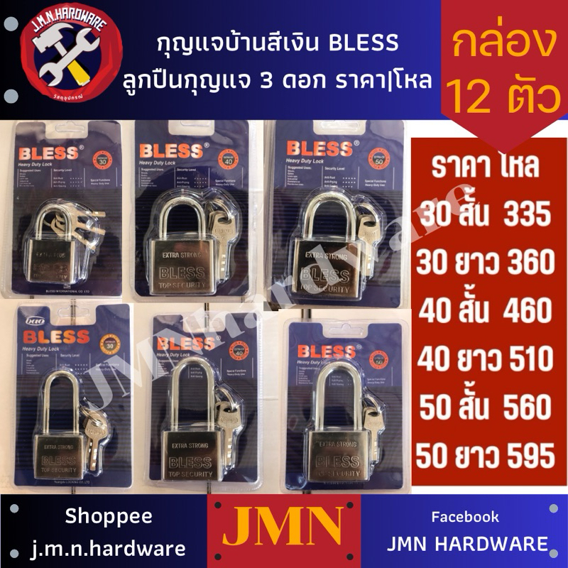 กุญแจบ้าน ระบบลูกปืน สีเงิน กุญแจ3ดอก BLESS ราคา/กล่อง12ตัว ขนาด 30 40 50 มิล คอสั้น คอยาว ขายส่งกุญแจบ้าน