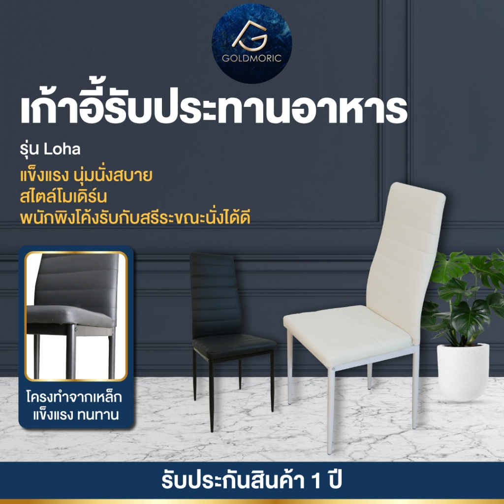 Goldmoric เก้าอี้รับประทานอาหาร เบาะหนัง ขาเหล็ก ทรงโมเดิร์น ราคาสุดคุ้ม