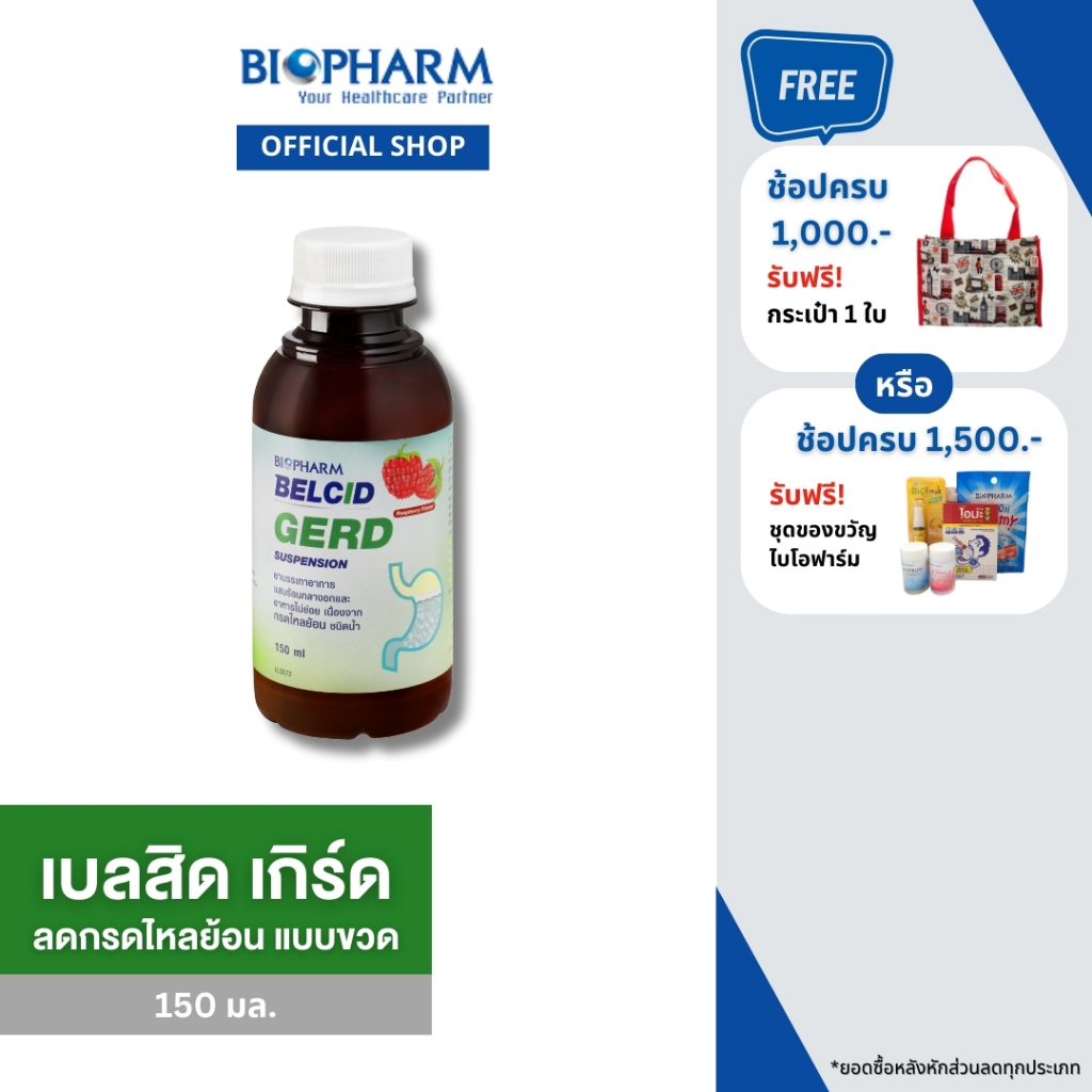 BIOPHARM Belcid Gerd เบลสิด เกิร์ด แบบขวด รสราสเบอร์รี ขนาด 150 มล.