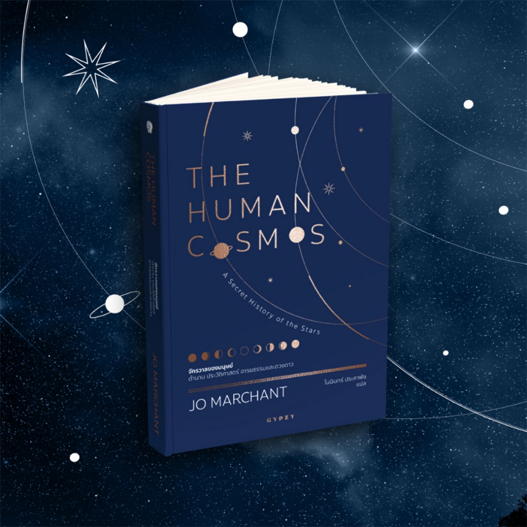 หนังสือ จักรวาลของมนุษย์ ตำนาน ประวัติศาสตร์ อารยธรรมและดวงดาว  THE HUMAN COSMOS สำนักพิมพ์ยิปซี (Gypzy)