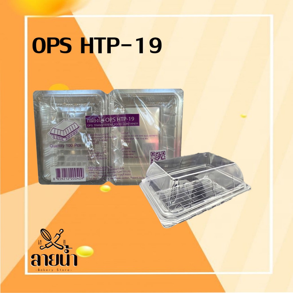 กล่องใส OPS HTP-19 บรรจุ 100 ชิ้น