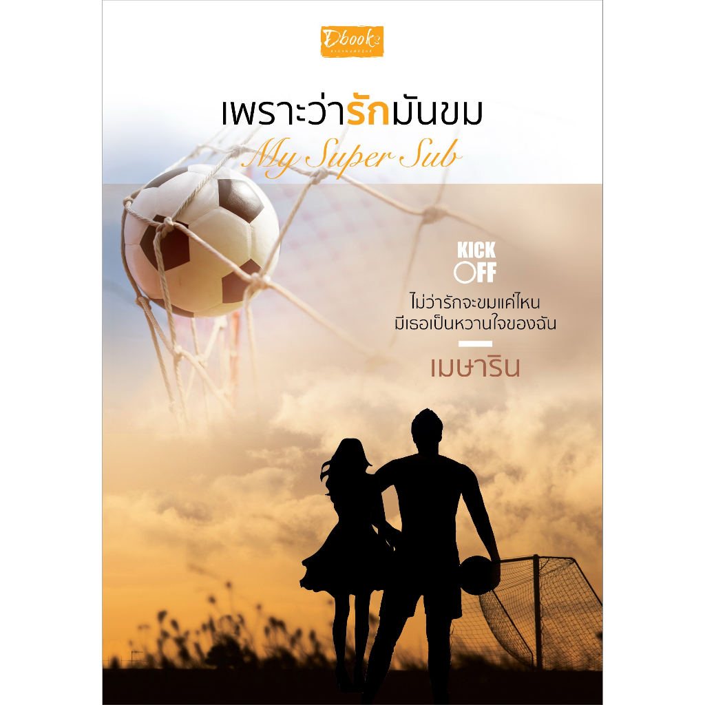 My Super Sub เพราะว่ารักมันขม (เมษาริน)