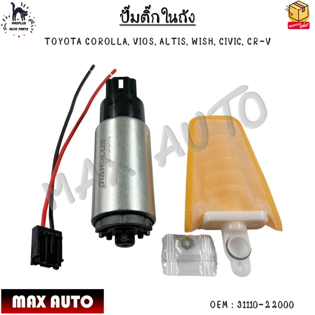 ปั๊มติ๊กในถัง TOYOTA COROLLA, VIOS, ALTIS, WISH, CIVIC, CR-V #31110-22000