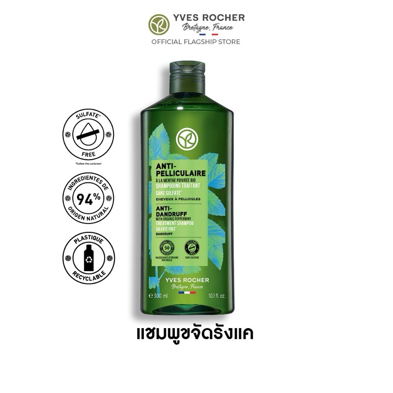 💚แชมพูขจัดรังแคตัวดัง Yves Rocher Anti-Dandruff Shampoo 300 ml.- จบปัญหารังแคเรื้อรัง ดูแลหนังศีรษะสมดุล