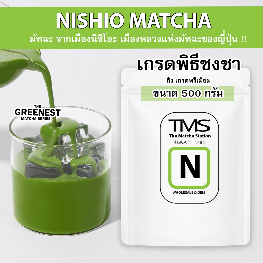 ผงชาเขียวมัทฉะ TMS "NISHIO นิชิโอะ" 500 g  เกรดพิธีชงชา-เกรดพรีเมี่ยม จากเมืองหลวงแห่งมัทฉะ THE GREENEST
