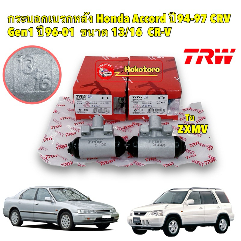 กระบอกเบรคหลัง TRW Honda Accord ปี 94-97 CRV Gen1 ปี 96-01  ขนาด 13/16 / ขวาBWF300 / ซ้าย BWF299