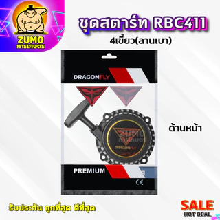 ชุดสตาร์ทเครื่องตัดหญ้า ฝาสตาร์ท รุ่น RBC411แบบ4เขี้ยว(ลานเบา) อะไหล่เครื่องตัดหญ้า(A-0008)