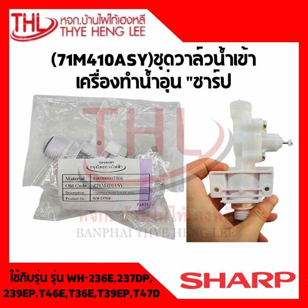(71M410ASY)ชุดวาล์วน้ำเข้าเครื่องทำน้ำอุ่น "ชาร์ป"ใช้กับรุ่น รุ่น WH-236E,237DP, 239EP,246E,T46E,T36