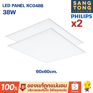 (รุ่นใหม่) Philips รุ่น RC048B รุ่นแพ็คคู่ LED Panel 38w 60x60 / 30x120 พาแนล แสง 6500K ของแท้