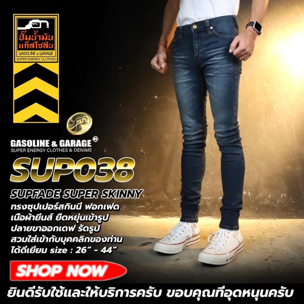 SUPFADE 038 ทรงซุปเปอร์สกินนี ฟอก ยืดหยุ่นเข้ารูป ปลายขาออกเดฟ (Gasoline & Garage) ปั๊มน้ำมันแก๊สโซลีน (SUPFADE)