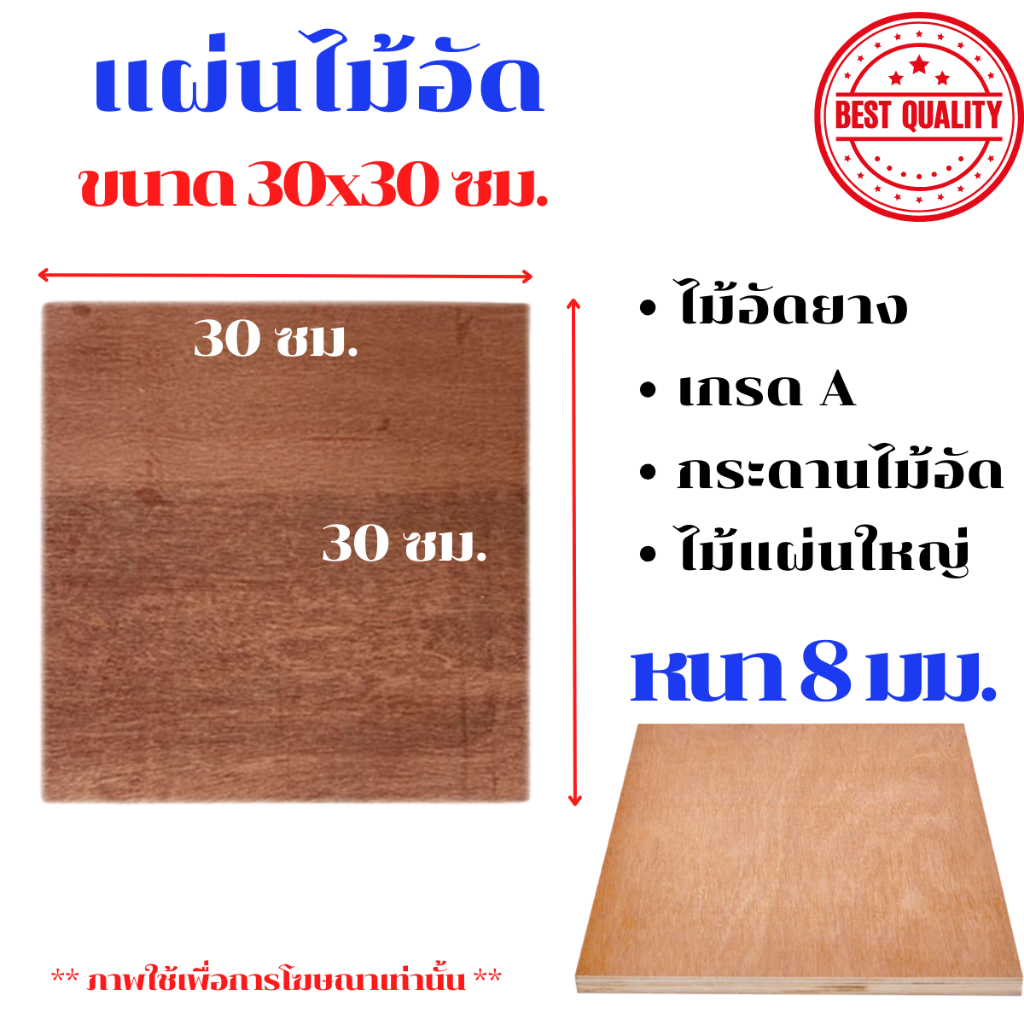ไม้อัด ขนาด 30x30 ซม. หนา 8 มม. แผ่นไม้ แผ่นไม้อัด MDF กระดาน ชั้นวาง หน้าโต๊ะ หน้าเก้าอี้ ผนังกั้น ฝ้าเพดาน BP