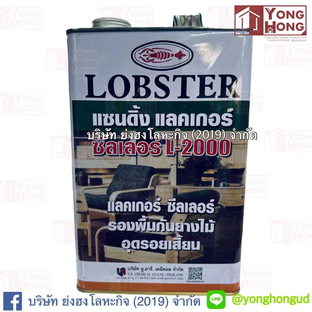 แซนดิ้งแลคเกอร์ ซีลเลอร์ ล็อบสเตอร์ (ตรากุ้ง) เบอร์ L-2000  (LOBSTER Sanding Lacquer Sealer No. L-2000) แลคเกอร์ซิลเลอร์