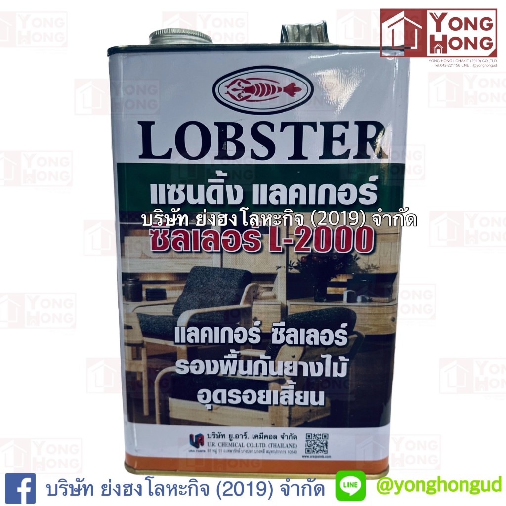 แซนดิ้งแลคเกอร์ ซีลเลอร์ ล็อบสเตอร์ (ตรากุ้ง) เบอร์ L-2000  (LOBSTER Sanding Lacquer Sealer No. L-20