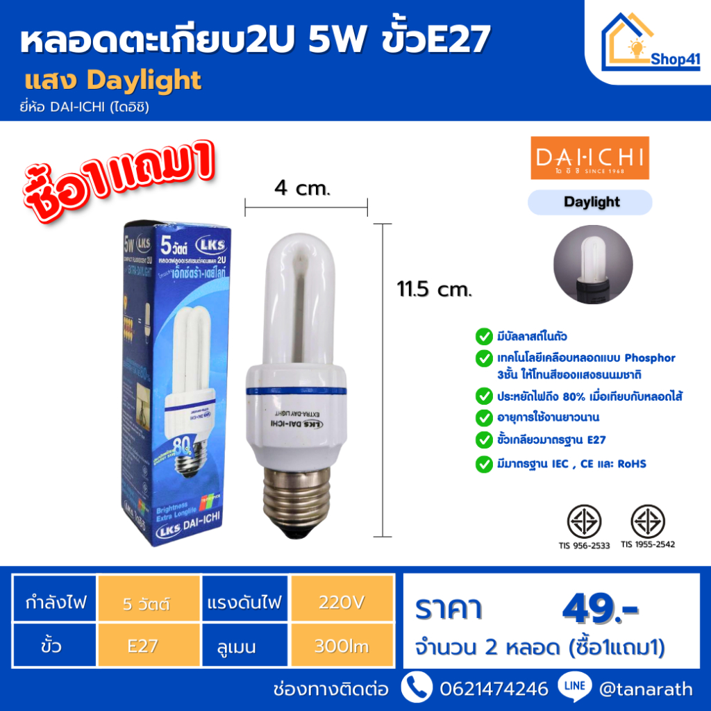 [ซื้อ1แถม1] หลอดไฟ DAI-ICHI หลอดตะเกียบ2U 5W ขั้วE27 หลอดประหยัดไฟ หลอดคอมแพคฟลูออเรสเซนต์ หลอดเกลีย