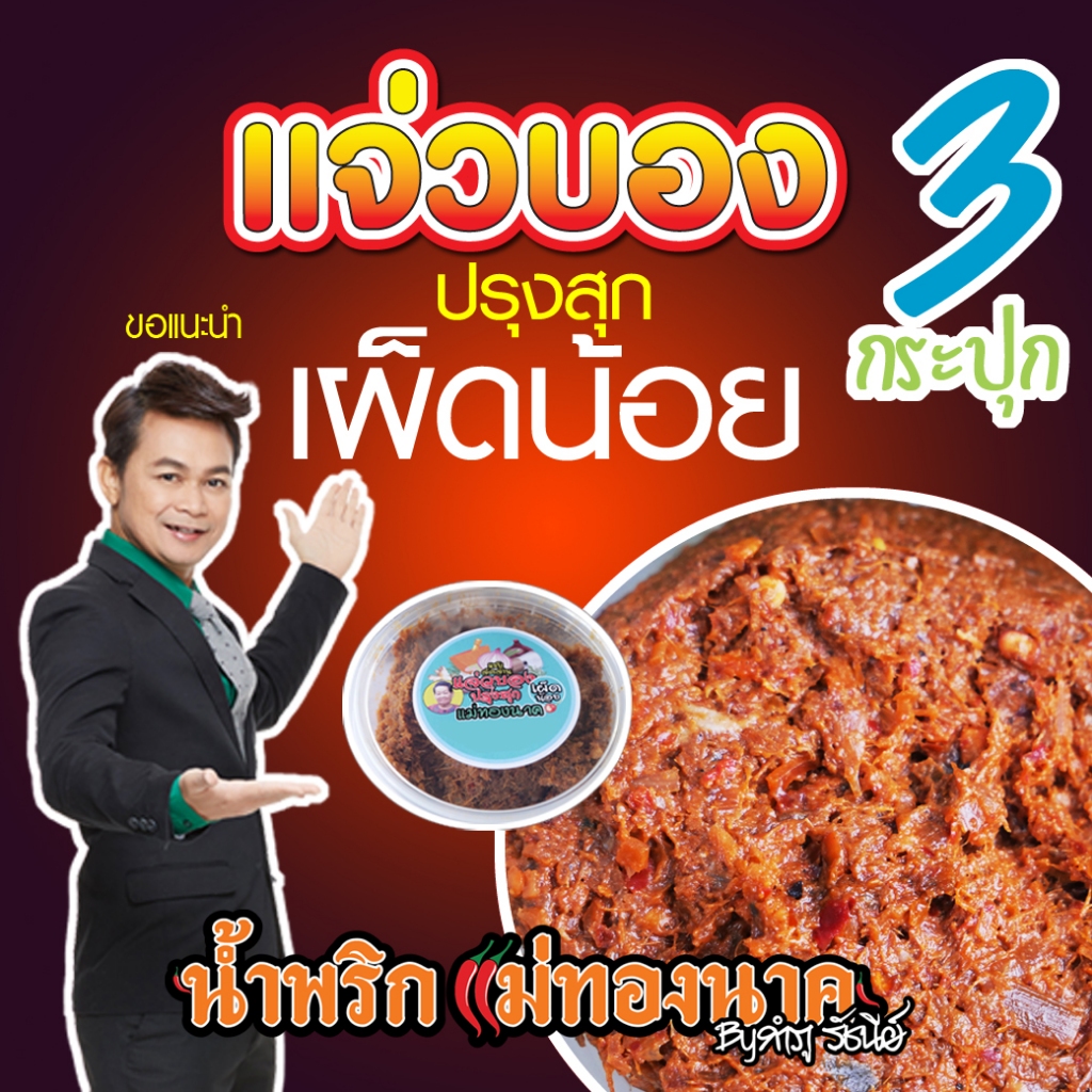 แจ่วบอง(สุก)(เผ็ดน้อย) 3 กระปุก (145กรัม) ร้านน้ำพริกแม่ทองนาค by กำภูรัชนี
