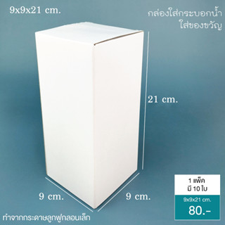 yourpack - กล่องลูกฟูก ทรงกระบอก 9x9x21 cm. สีขาว ใส่แก้วน้ำ…