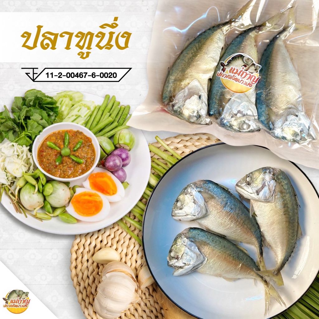 ปลาทูนึ่ง 1 แพค 3 ตัว แม่กาญปลาสลิดบางบ่อ