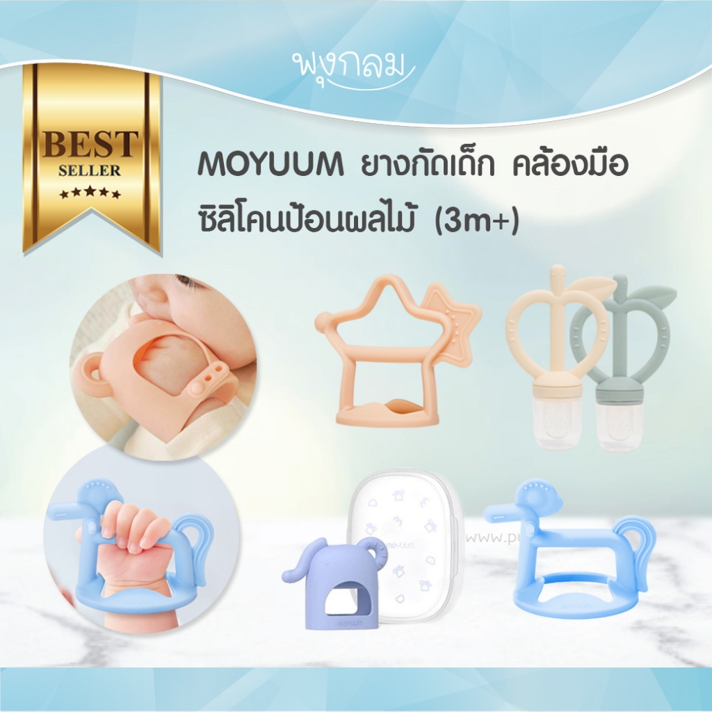 MOYUUM ยางกัดคล้องมือเด็ก ซิลิโคนป้อนผลไม้ เกรดการแพทย์ 100%